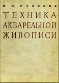 Техника акварельной живописи - П. П. Ревякин