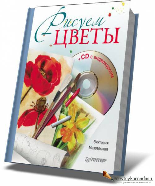 В. Мазовецкая - Рисуем цветы (2011)