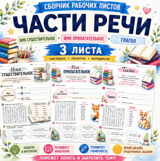 Рабочие листы по теме «Части речи»
