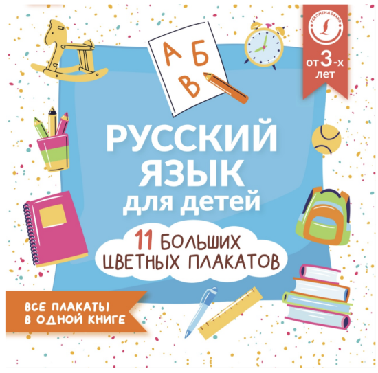 Учебные плакаты по русскому языку