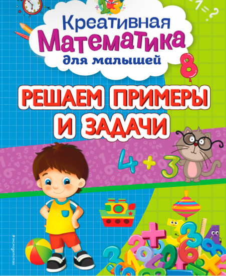 Горохова А.М.-Креативная математика для малышей - Решаем примеры и задачи