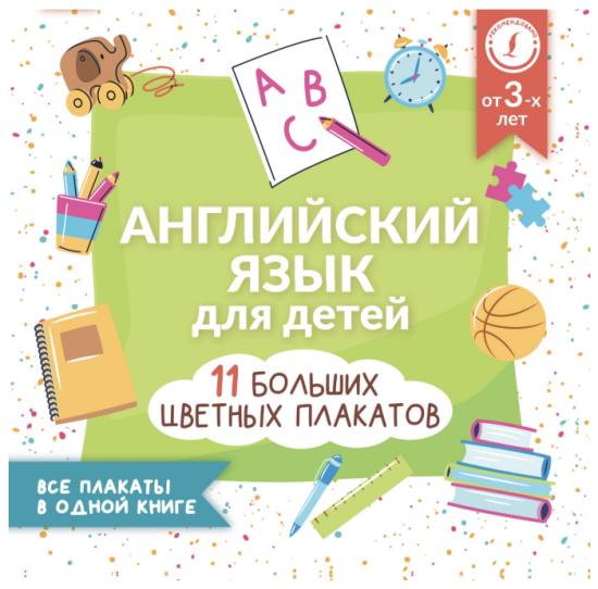 Учебные плакаты по английскому языку