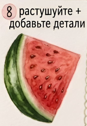 Как нарисовать арбуз акварелью — изображение 9