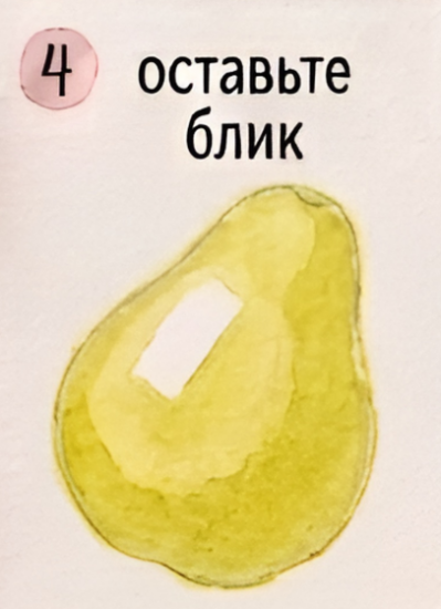 Как нарисовать грушу акварелью — изображение 5