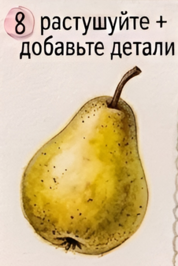 Как нарисовать грушу акварелью — изображение 9
