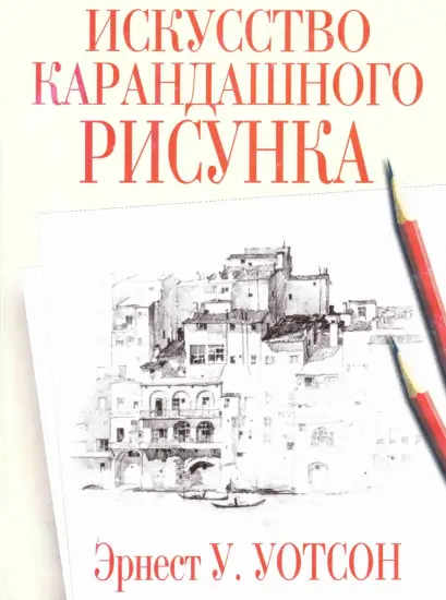 Книга "Искусство рисования карандашом." Эрнест Уотсон