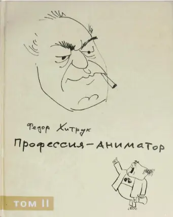 «Профессия — аниматор. Том 2» Фёдора Савельевича Хитрука.