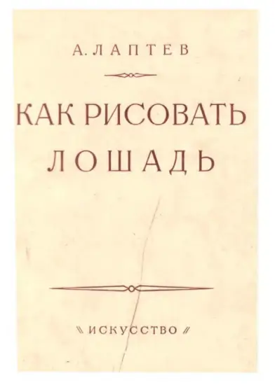 Алексей Лаптев. Как рисовать лошадь.