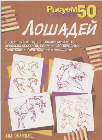 «Рисуем 50 лошадей» Ли Дж. Эймиса.