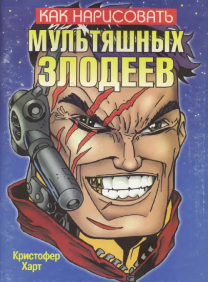 Кристофер Харт "Как нарисовать мультяшных злодеев"