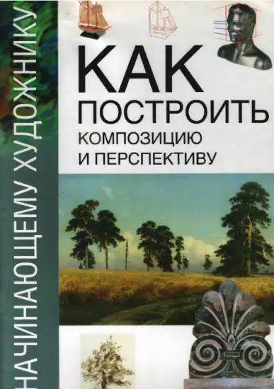 Книга Гинзбурга поможет быстро освоить композицию и перспективу