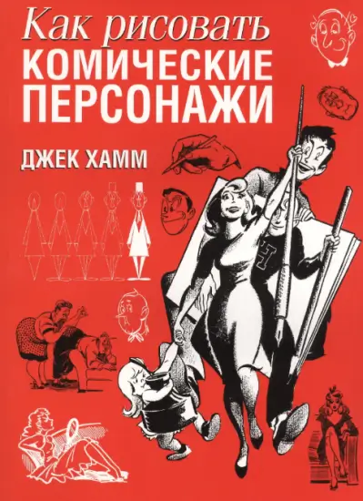 Как рисовать комические персонажи - Джек Хамм
