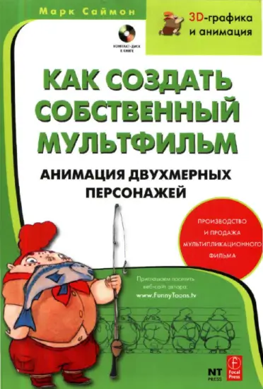Марк Саймон Как создать собственный мультфильм. Анимация двухмерных персонажей