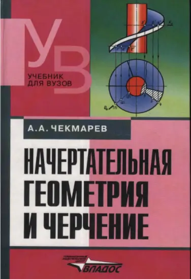 Начертательная геометрия и черчение | Чекмарев Альберт Анатольевич