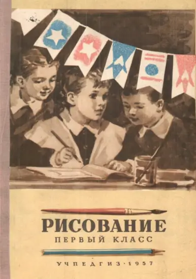 Рисование. Первый класс. Ростовцев Н.Н. 1957