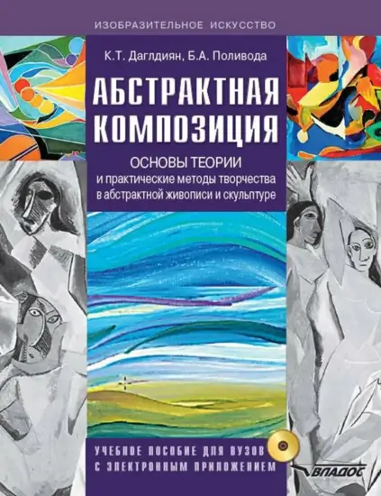 Абстрактная композиция. Основы теории и практические методы творчества в абстрактной живописи и скульптуре